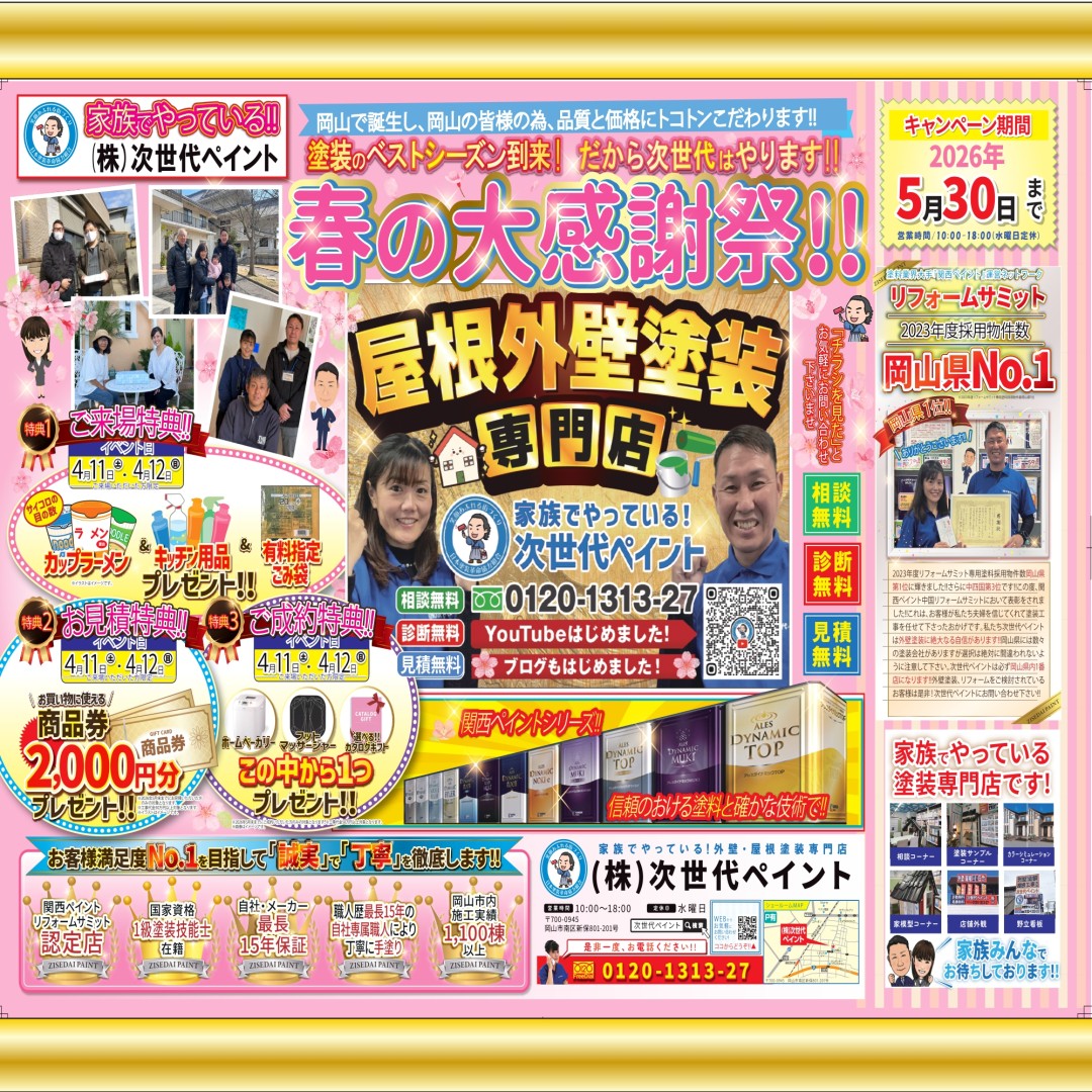 春祭り開催!!【4/11・4/12の2日間限定！！】~岡山市の皆さまへ~【岡山市地域密着屋根外壁塗装店：次世代ペイント】の画像